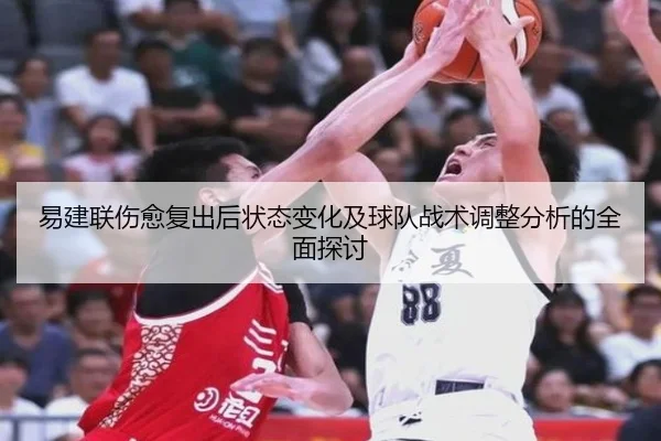 易建联伤愈复出后状态变化及球队战术调整分析的全面探讨