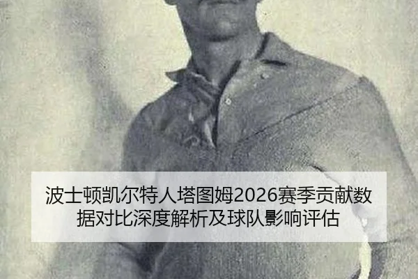 bo-shi-dun-kai-er-te-ren-ta-tu-mu-sai-ji-gong-xian-shu-ju-dui-bi-shen-du-jie-xi-ji-qiu-dui-ying-xiang-ping-gu-2-723.jpg