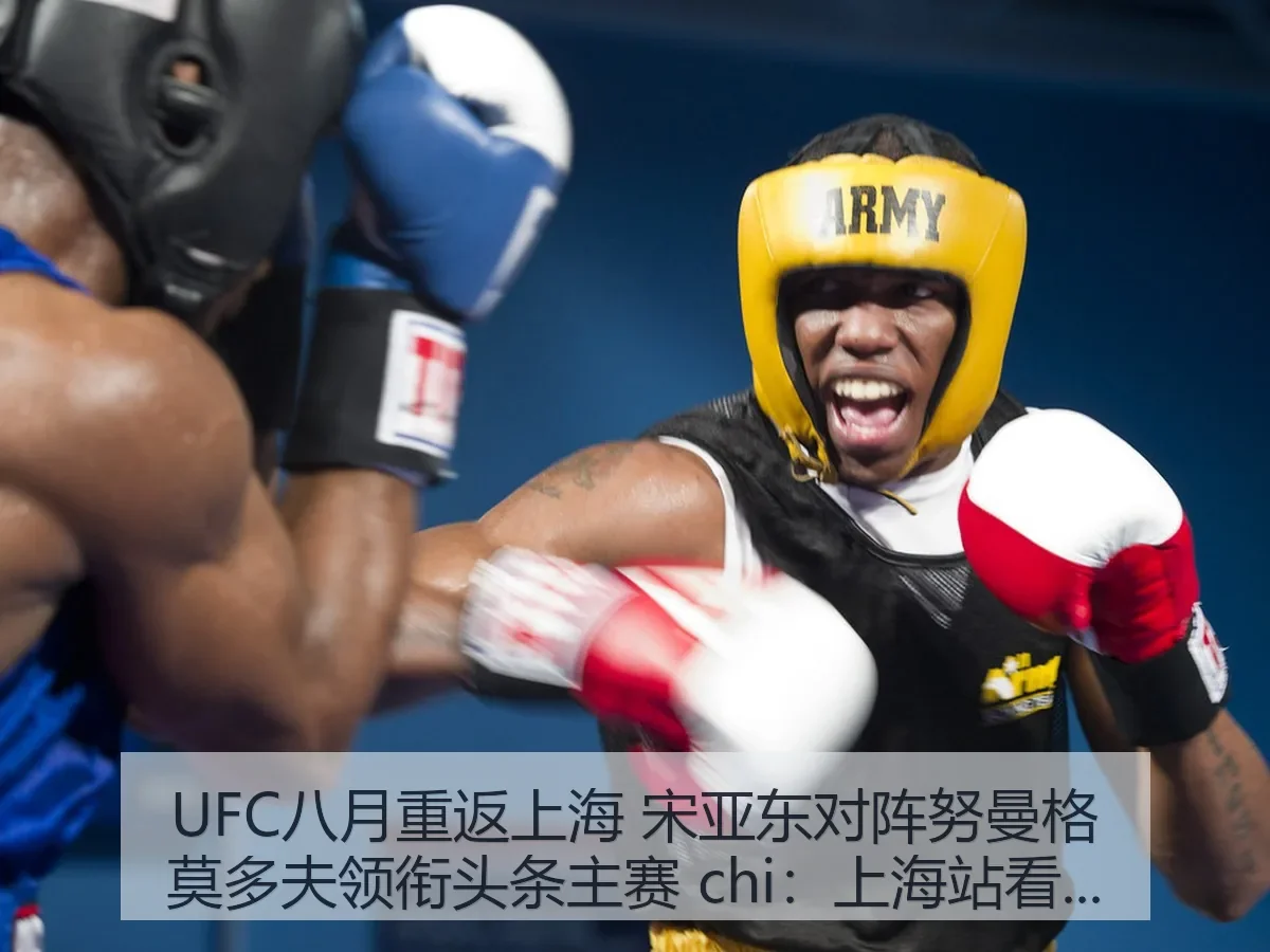 UFC八月重返上海 宋亚东对阵努曼格莫多夫领衔头条主赛 chi:上海站看点、战术与影响解析