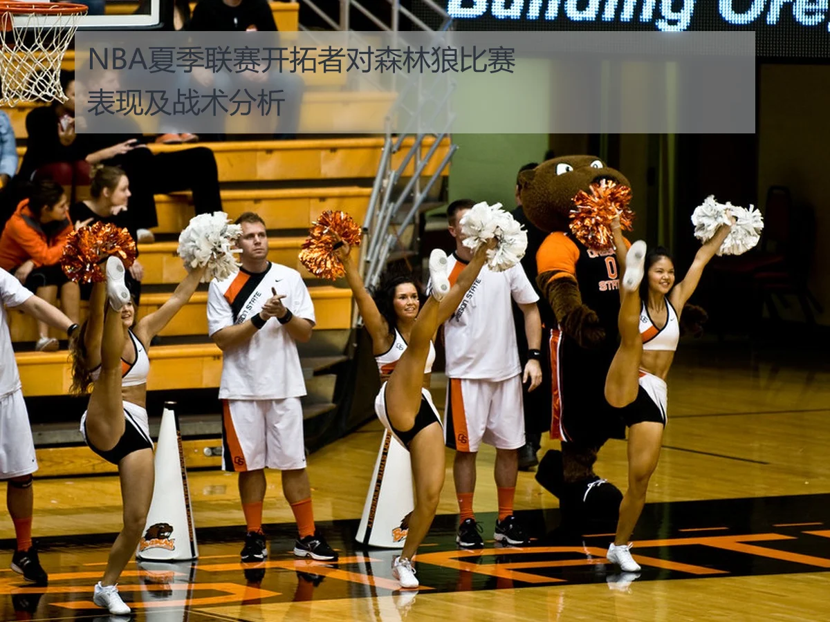 NBA夏季联赛开拓者对森林狼比赛表现及战术分析