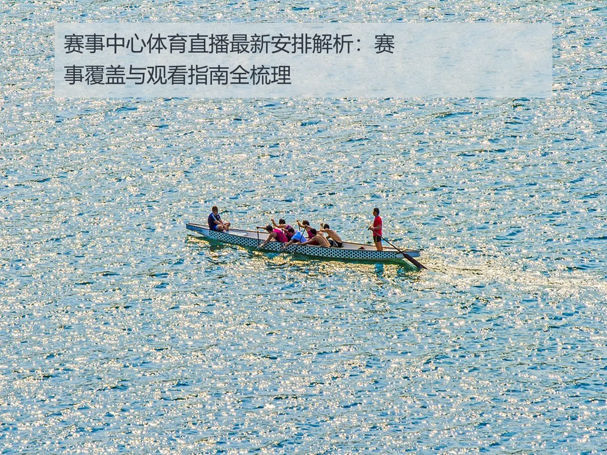 赛事中心体育直播最新安排解析：赛事覆盖与观看指南全梳理
